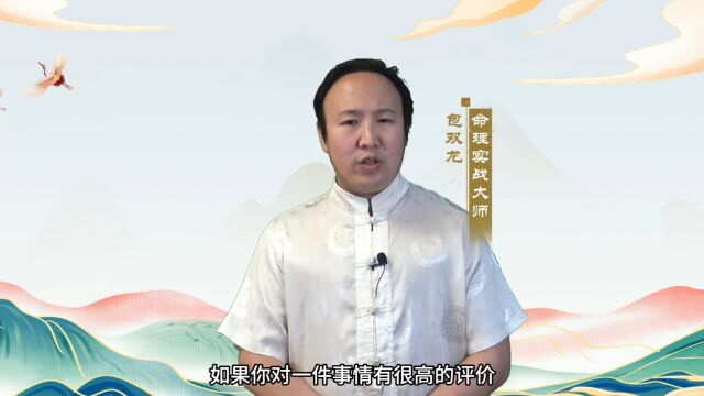 你对事物评价的高度决定价值