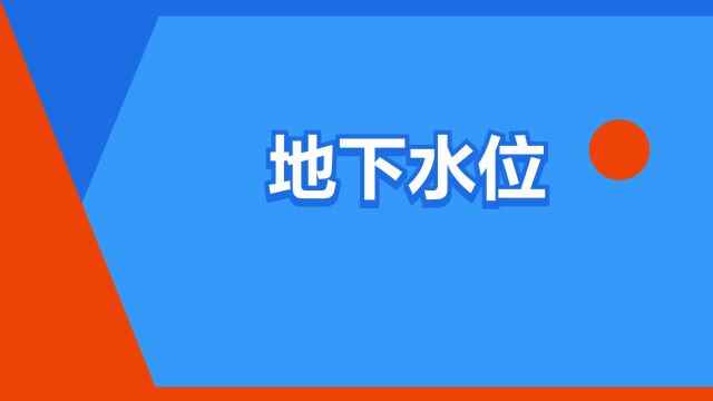 “地下水位”是什么意思?