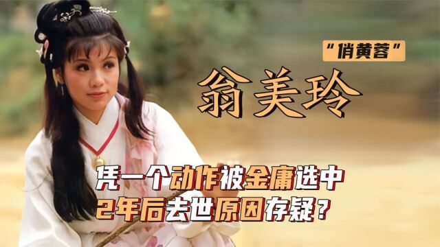 “俏黄蓉”翁美玲:凭一个动作被金庸选中,两年后去世原因存疑?