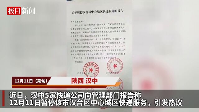 【视频】邮政管理局回应“汉中5家公司暂停中心城区快递服务”:可正常投递,正研究解决方案