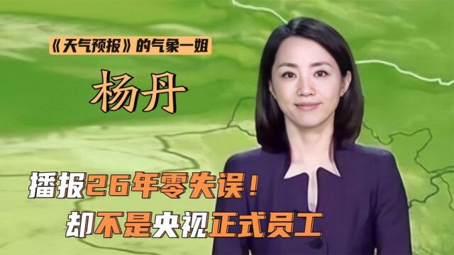 “气象小姐”杨丹:播报26年零失误,却不是央视正式员工?