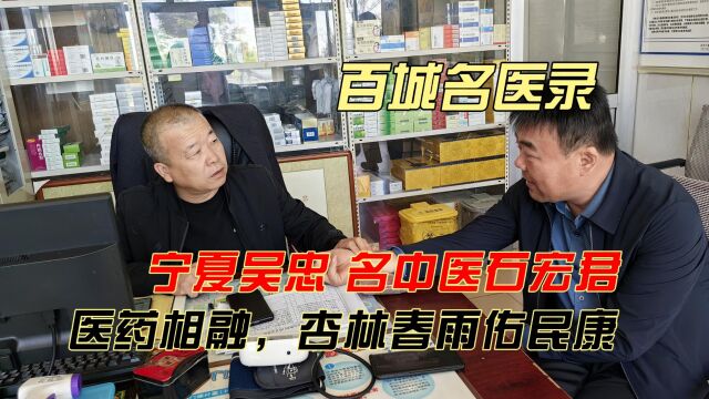 百城名医录:宁夏名中医石宏君——医药相融,杏林春雨佑民康