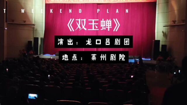 12月9日莱州剧院双玉蝉吕剧表演开场