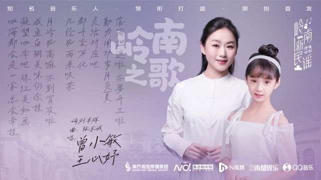 岭南新民谣《岭南之歌》:粤港澳新鲜阵容创新演绎粤剧加童谣