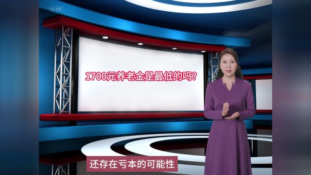 企业退休人员缴费满15年,养老金只有1700元,是最低档的吗?