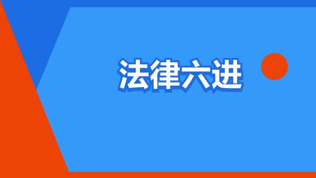 “法律六进”是什么意思?