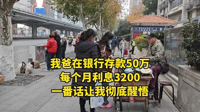 我爸在银行存款50万,每个月利息3200,一番话让我彻底醒悟