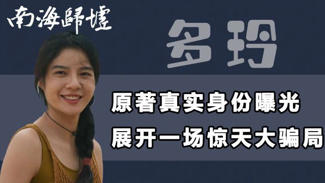 《南海归墟》原著解读:多玲隐藏身份彻底曝光!大结局惨死结局被彻底改变,胡八一舍命也要救她原来是因为这