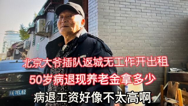 50岁病退现养老金拿多少?北京大爷插队返城开出租,赶上每年涨钱