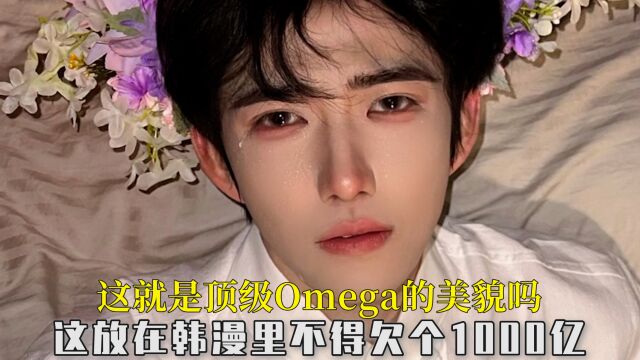 这就是顶级Omega的美貌吗,这放在韩漫里不得欠个1000亿,真的别太美了