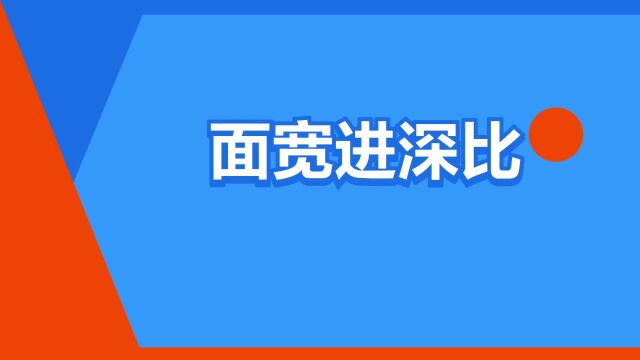 “面宽进深比”是什么意思?