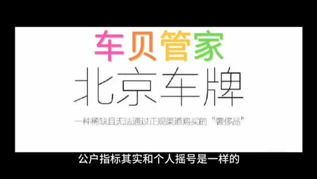 北京公司名下的京牌怎么收购有什么注意事项?车贝管家