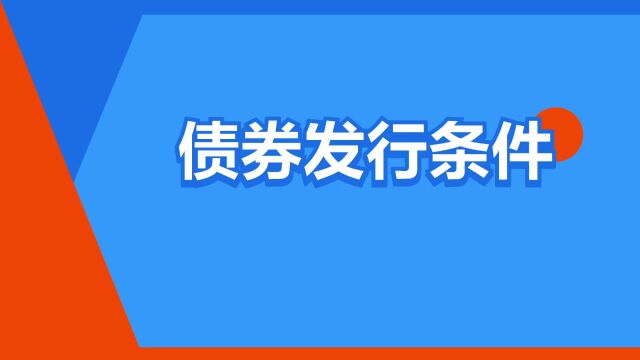 “债券发行条件”是什么意思?