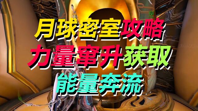 【WARFRAME】力量窜升获取,月球密室攻略,能量奔流MOD获取