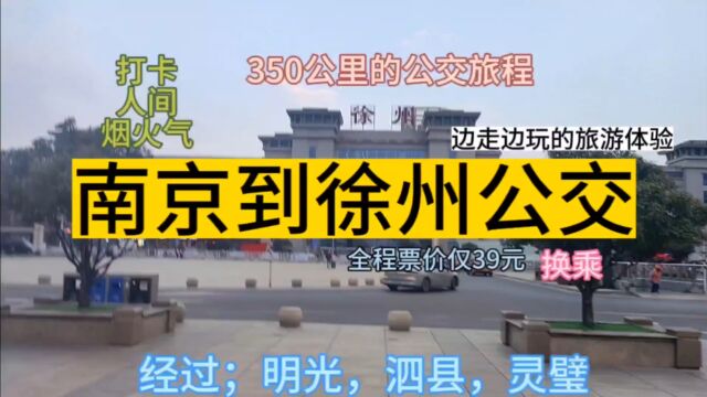 南京到徐州的公交线路来了,全程票价仅39元,回徐州省钱攻略.