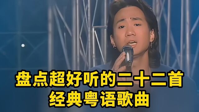 分享超好听的22首经典粤语歌曲