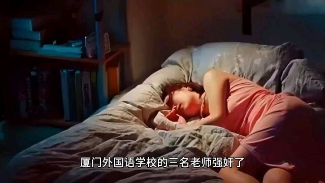 厦门外国语学校的三名老师强奸23岁的大学生.