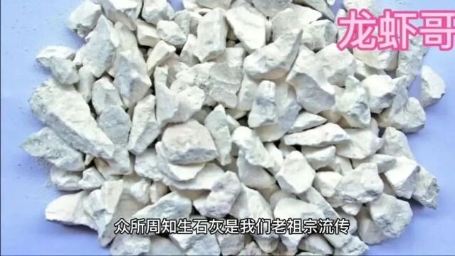 水产养殖中生石灰既毒也是宝,合理的运用让你养殖效率翻倍