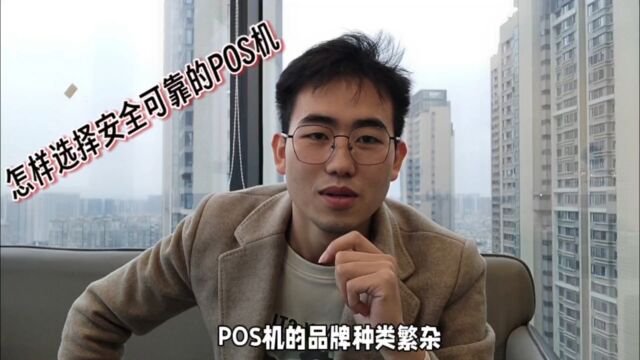 怎样选择安全可靠的POS机?