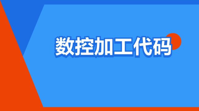 “数控加工代码”是什么意思?