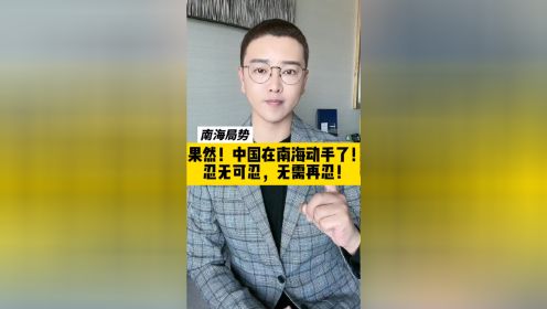 果然！中国在南海动手了！ 忍无可忍，无需再忍！#国际新闻 #南海局势 #大v说