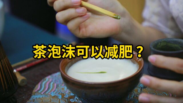 茶学专业知识科普:泡茶出现白色泡沫,是不是有农残添加剂?