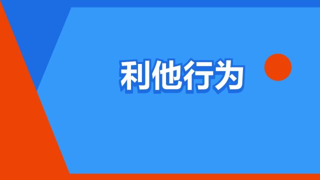 “利他行为”是什么意思?