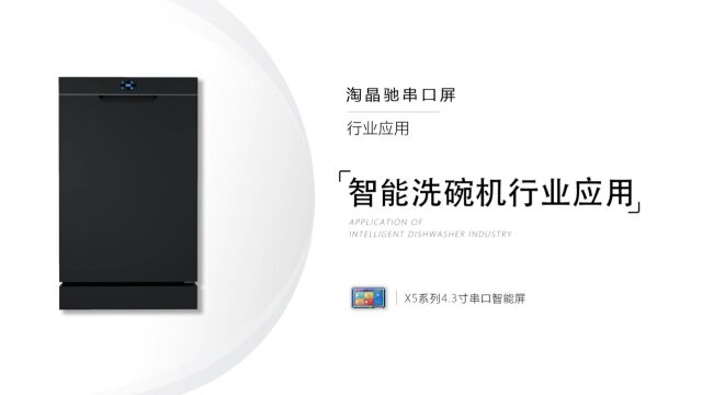 W2022智能洗碗机行业应用