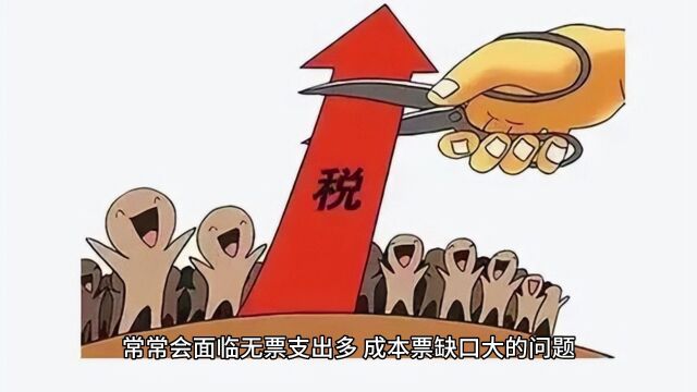 又到年底,企业缺成本票怎么办?无票支出如何节税?享个税核定0.25%