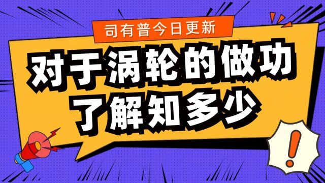 涡轮增压发动机的工作原理你了解过吗