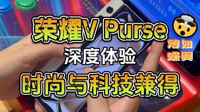 荣耀V Purse深度体验,薄如蝶翼,时尚与科技兼得