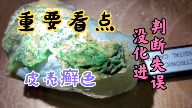 判断失误原石皮壳癣色开窗没化进玉肉翡翠毛料