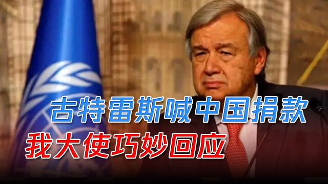 联合国应急资金不足,秘书长捉襟见肘喊中国捐款,我大使巧妙回应