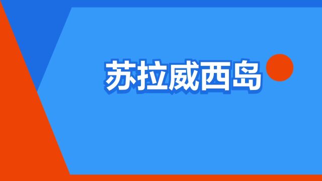 “苏拉威西岛”是什么意思?