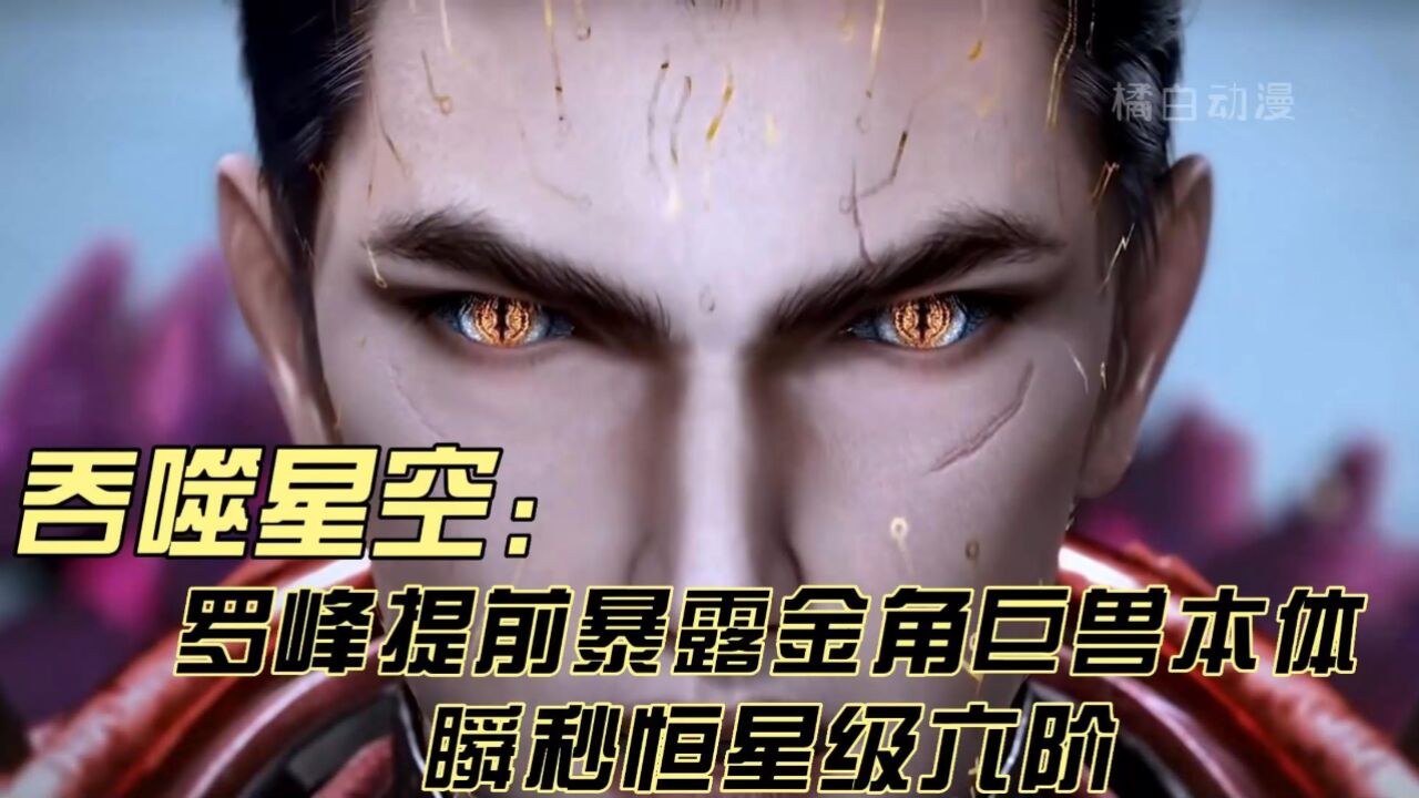 【吞噬星空·解析】:罗峰提前暴露金角巨兽本体,霸气瞬秒恒星级六阶
