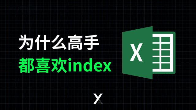 为什么Excel高手都喜欢用index