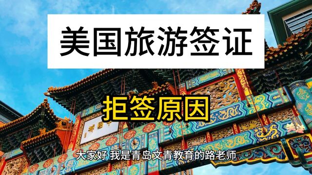 什么情况下美国旅游签证容易被拒签,美国旅游签证拒签.