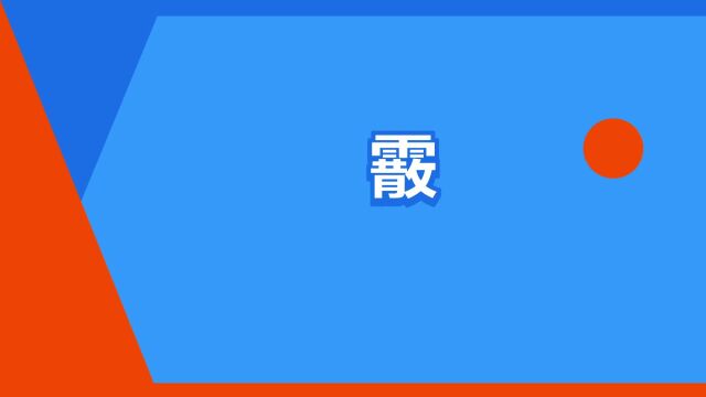 “霰”是什么意思?