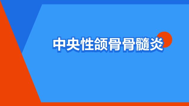 “中央性颌骨骨髓炎”是什么意思?