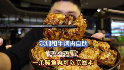 现在深圳的自助餐也很感人啊，100出头就能吃到活鳗和牛自助餐了#烤肉 #烤鳗鱼
