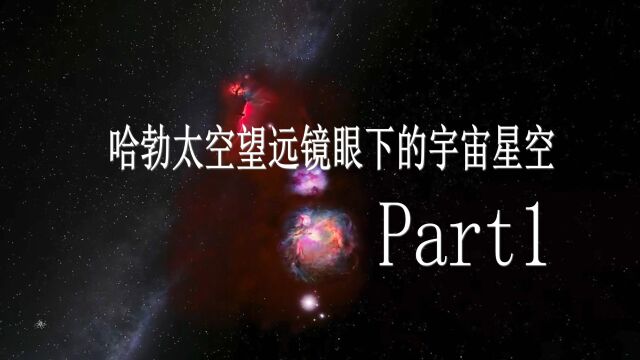 哈勃太空望远镜眼下的宇宙星空part1