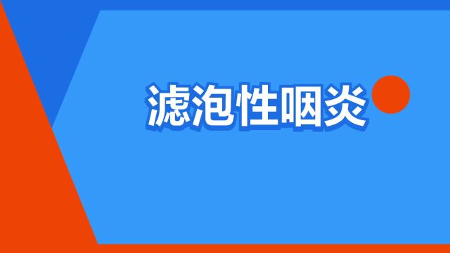 “滤泡性咽炎”是什么意思?