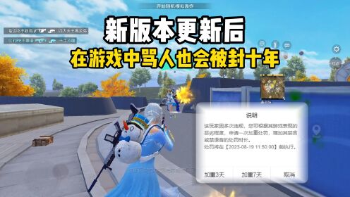 新版本更新后，在游戏中骂人也会被封十年_高清1080P在线观看平台_腾讯视频