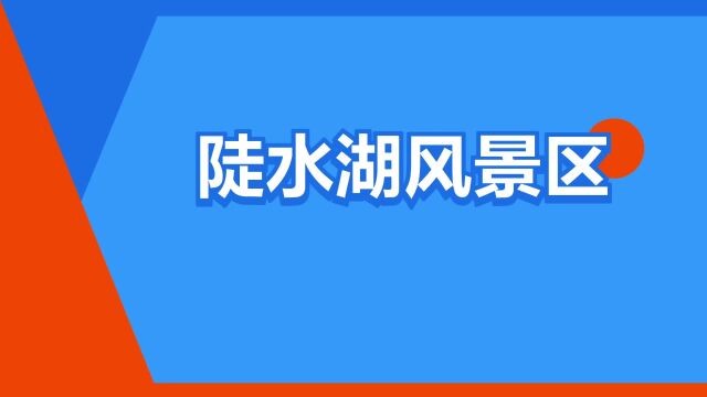 “陡水湖风景区”是什么意思?