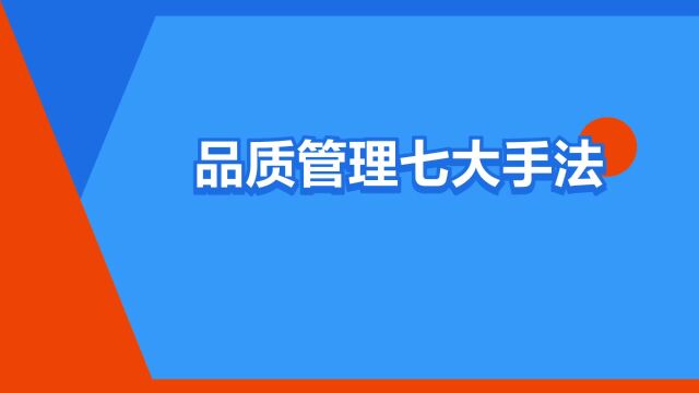 “品质管理七大手法”是什么意思?