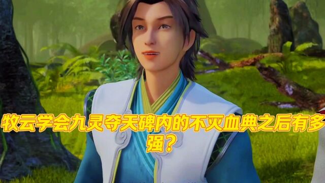 无上神帝:牧云学会九灵夺天碑内的不灭血典后有多强?你们知道吗