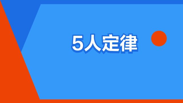 “5人定律”是什么意思?