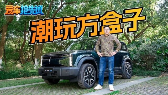 预售价1419万元,人称电动“卫士”,奇瑞iCAR 03到底有多好玩?