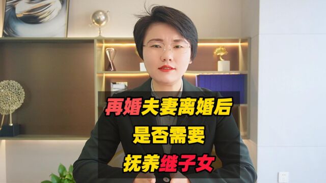 再婚夫妻离婚后,是否需要抚养继子女