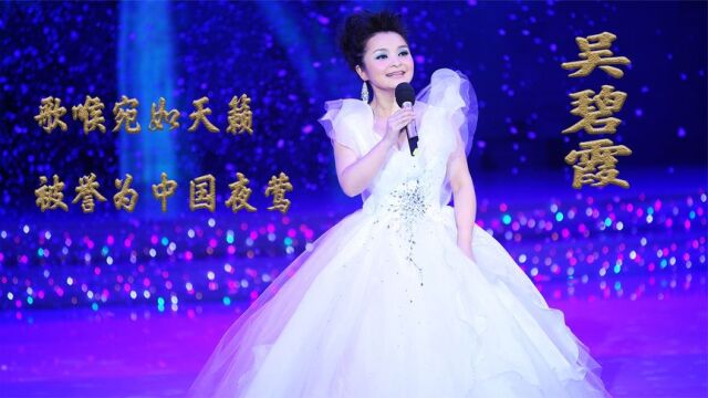 吴碧霞:歌喉宛如天籁,低调嫁大学校友,被誉为中国夜莺